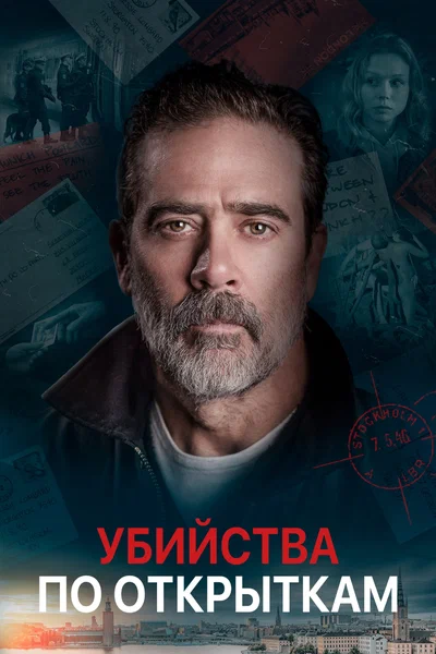 Постер: Убийства по открыткам